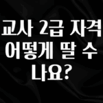 올해 꼭 알아두기 정교사 2급 자격증은 어떻게 딸 수 있나요? 지금 바로 공개합니다