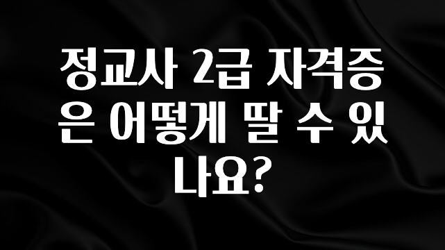 올해 꼭 알아두기 정교사 2급 자격증은 어떻게 딸 수 있나요? 지금 바로 공개합니다