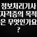 바로확인해야 할 소식 정보처리기사 자격증의 목적은 무엇인가요? 업데이트된 소식입니다