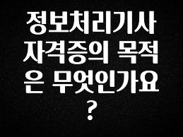 바로확인해야 할 소식 정보처리기사 자격증의 목적은 무엇인가요? 업데이트된 소식입니다