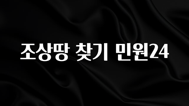 검색량 증가한 조상땅 찾기 민원24 알려드릴게요