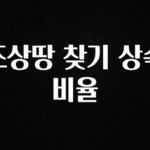 최저가만 선정 조상땅 찾기 상속 비율 30초면 확인 가능합니다