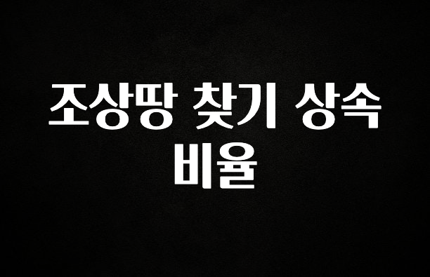 최저가만 선정 조상땅 찾기 상속 비율 30초면 확인 가능합니다