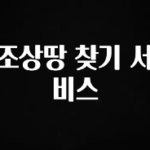 “이건” 꼭 보고 하세요 조상땅 찾기 서비스 바로 클릭