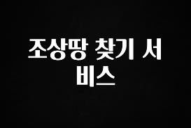 “이건” 꼭 보고 하세요 조상땅 찾기 서비스 바로 클릭