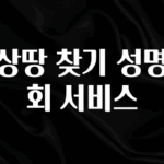 주목 조상땅 찾기 성명조회 서비스 추천한 이유입니다