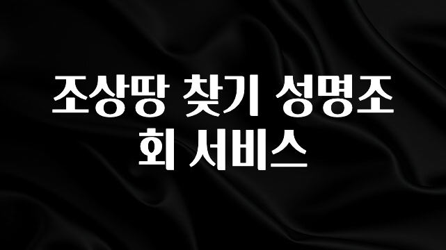 주목 조상땅 찾기 성명조회 서비스 추천한 이유입니다