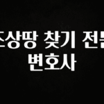 진심을 담은 조상땅 찾기 전문 변호사 핫한 정보입니다