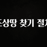 우리도 이렇게 하자 조상땅 찾기 절차 기억하세요