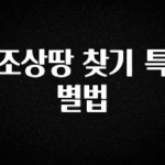품절이 임박한 조상땅 찾기 특별법 추천한 이유입니다