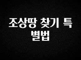품절이 임박한 조상땅 찾기 특별법 추천한 이유입니다