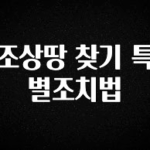 무조건 이득인 조상땅 찾기 특별조치법 실간 리뷰