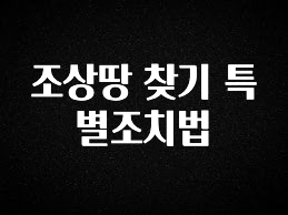 무조건 이득인 조상땅 찾기 특별조치법 실간 리뷰