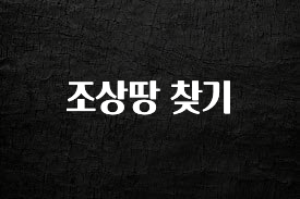 소름돋게 조상땅 찾기 관심이 뜨겁습니다