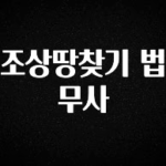 꾸준한 사랑을 받은 조상땅찾기 법무사 알려드릴게요