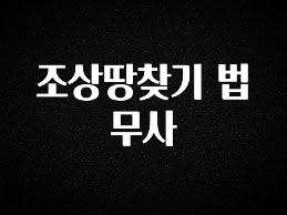 꾸준한 사랑을 받은 조상땅찾기 법무사 알려드릴게요