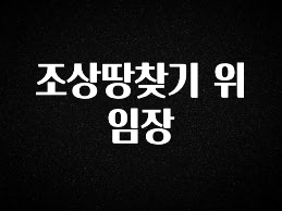이거 “꼭” 기억하자 조상땅찾기 위임장 궁금하시죠?