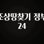 놓치지말고 조상땅찾기 정부24 전합니다
