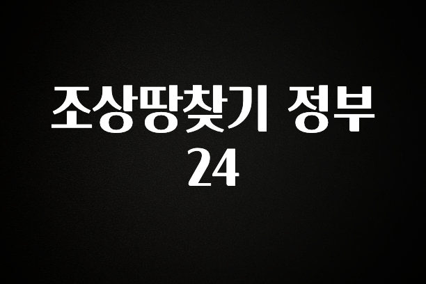 놓치지말고 조상땅찾기 정부24 전합니다