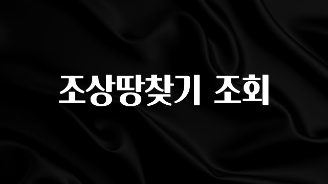간편확인 조상땅찾기 조회 리뷰 해보겠습니다