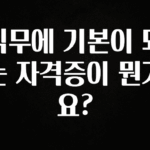 놓치지말고 직무에 기본이 되는 자격증이 뭔가요? 확인해보세요