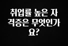 역.대.급 이벤트 취업률 높은 자격증은 무엇인가요? 실시간 리뷰입니다