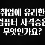 추가소식은 꼭 확인하자 취업에 유리한 컴퓨터 자격증은 무엇인가요? 잠깐 확인해보세요