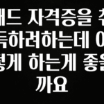 꾸준한 인기 캐드 자격증을 취득하려하는데 어떻게 하는게 좋을까요 업데이트된 소식입니다