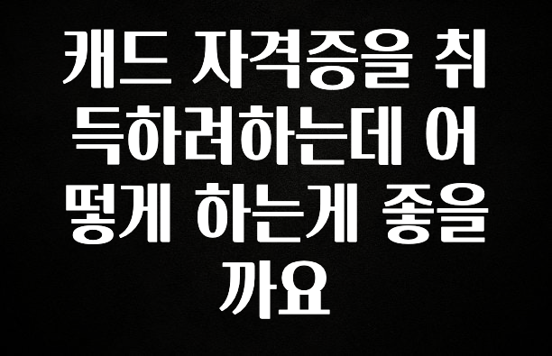꾸준한 인기 캐드 자격증을 취득하려하는데 어떻게 하는게 좋을까요 업데이트된 소식입니다