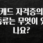 바로확인해야 할 소식 캐드 자격증의 종류는 무엇이 있나요? 요약본만 확인해보세요