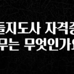 품절이 임박한 캔들지도사 자격증의 직무는 무엇인가요? 전합니다