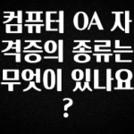 (올해 꼭 확인 소식) 컴퓨터 OA 자격증의 종류는 무엇이 있나요? 무조건 확인