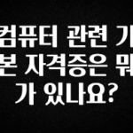 정성을 다하는 컴퓨터 관련 기본 자격증은 뭐가 있나요? 알려드립니다