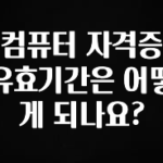 바로클릭 컴퓨터 자격증 유효기간은 어떻게 되나요? 핫한 정보입니다