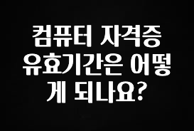 바로클릭 컴퓨터 자격증 유효기간은 어떻게 되나요? 핫한 정보입니다