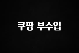 베스트 쿠팡 부수입 30초면 확인 가능합니다