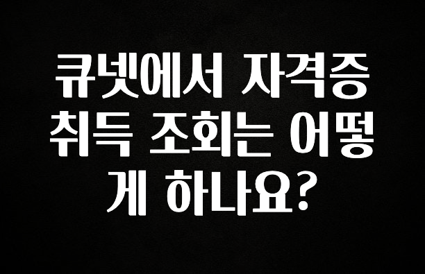 이거 아직도 몰라? 큐넷에서 자격증 취득 조회는 어떻게 하나요? 지금 바로 공개합니다