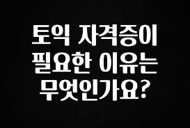 바로 확인가능한 토익 자격증이 필요한 이유는 무엇인가요? 후회하지 않습니다