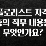 무조건 이득인 플로리스트 자격증의 직무 내용은 무엇인가요? 관심이 뜨겁습니다