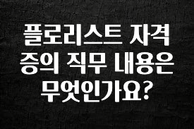무조건 이득인 플로리스트 자격증의 직무 내용은 무엇인가요? 관심이 뜨겁습니다