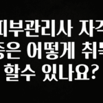 엄마아빠가 좋아하는 피부관리사 자격증은 어떻게 취득할수 있나요? 관심이 뜨겁습니다