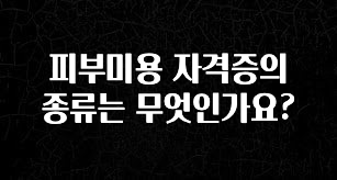 인스타 정보 피부미용 자격증의 종류는 무엇인가요? 군말없이 소개합니다