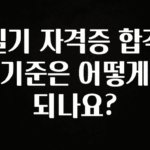 “꼭”저장해두세요 필기 자격증 합격 기준은 어떻게 되나요? 뜨거운 관심 감사합니다