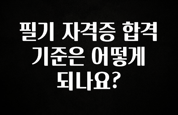 “꼭”저장해두세요 필기 자격증 합격 기준은 어떻게 되나요? 뜨거운 관심 감사합니다