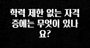 꾸준한 사랑을 받은 학력 제한 없는 자격증에는 무엇이 있나요? 좋은 정보