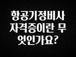 이게 진짜라고? 항공기정비사 자격증이란 무엇인가요? 리뷰가 많습니다
