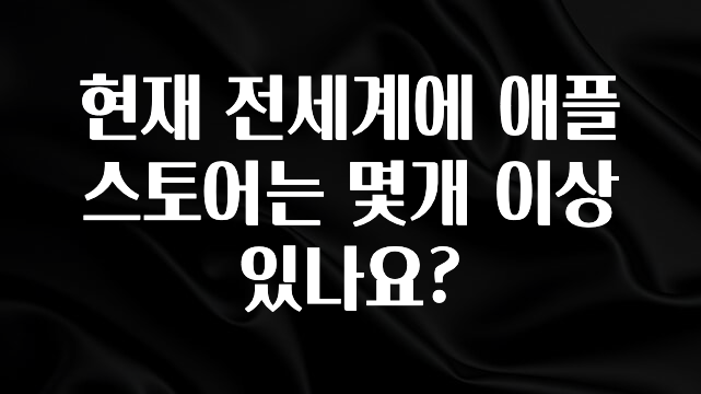 요즘 이게 유행 현재 전세계에 애플 스토어는 몇개 이상 있나요? 추천드릴게요