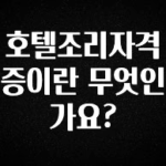 이번 선물은 꼭 호텔조리자격증이란 무엇인가요? 실시간 리뷰입니다
