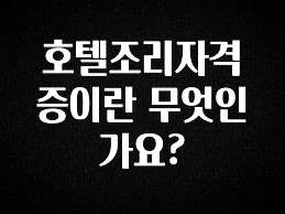 이번 선물은 꼭 호텔조리자격증이란 무엇인가요? 실시간 리뷰입니다