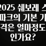 바로확인해야 할 소식 2025 쉐보레 스파크의 기본 가격은 얼마정도 인가요? 무조건 확인